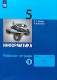 Решебник Рабочей Тетради по информатике Босова 5 класс