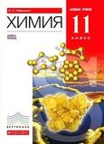 Решебник по химии Габриелян 11 класс (базовый уровень)