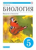 Онлайн ГДЗ Пасечник 5 класс Введение в биологию