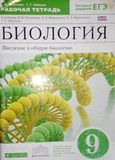 Онлайн ГДЗ Пасечник 9 класс рабочая тетрадь по биологии