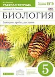 Онлайн ГДЗ Рабочая тетрадь Пасечник 5 класс по биологии