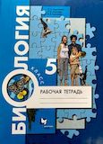Онлайн ГДЗ Рабочая тетрадь Пономарёва 5 класс по биологии