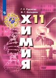 Решебник по химии Рудзитис Фельдман 11 класс