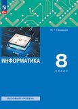 ГДЗ Семакин 8 класс